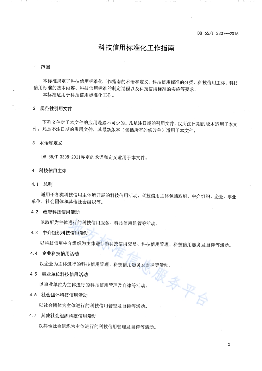 科技信用标准化工作指南DB65／T 3307-2015.pdf_第3页