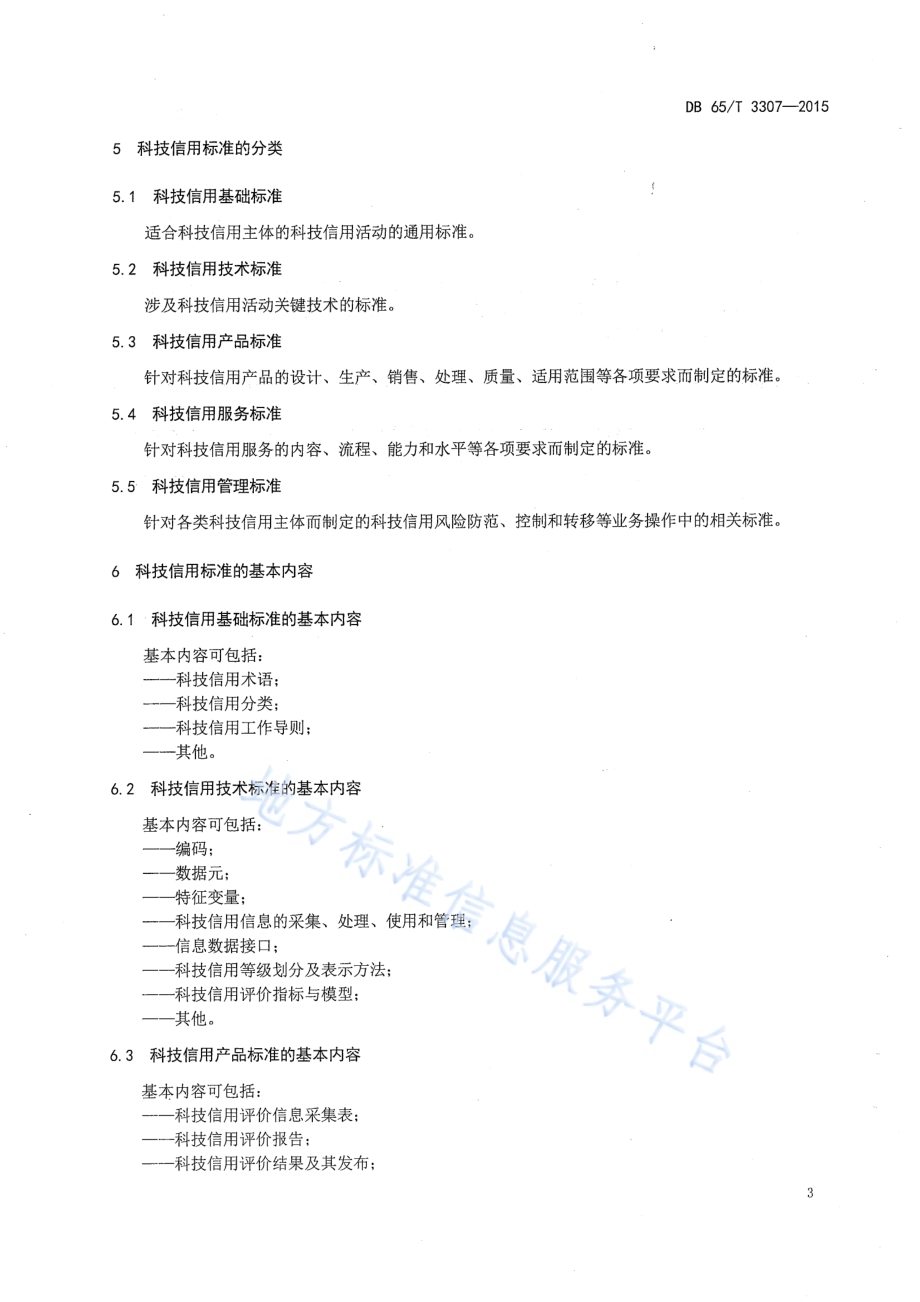 科技信用标准化工作指南DB65／T 3307-2015.pdf_第4页
