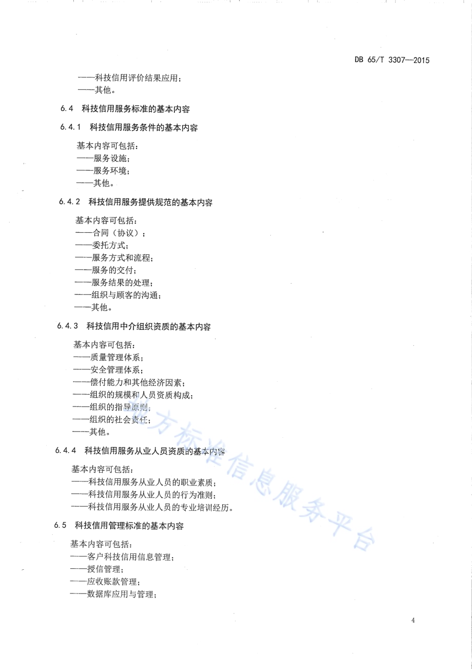 科技信用标准化工作指南DB65／T 3307-2015.pdf_第5页