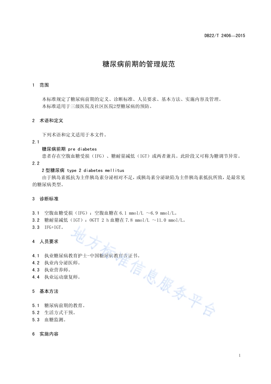 糖尿病前期的管理规范DB22／T 2406-2015.pdf_第5页