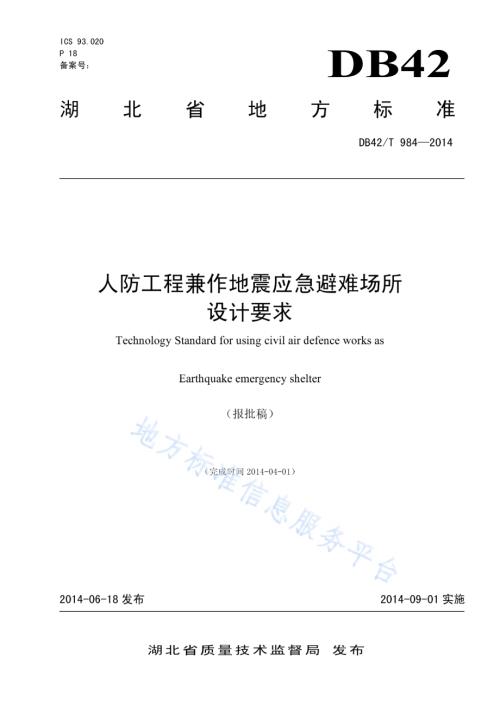 人防工程兼作地震应急避难场所设计要求DB42／T 984-2014.pdf
