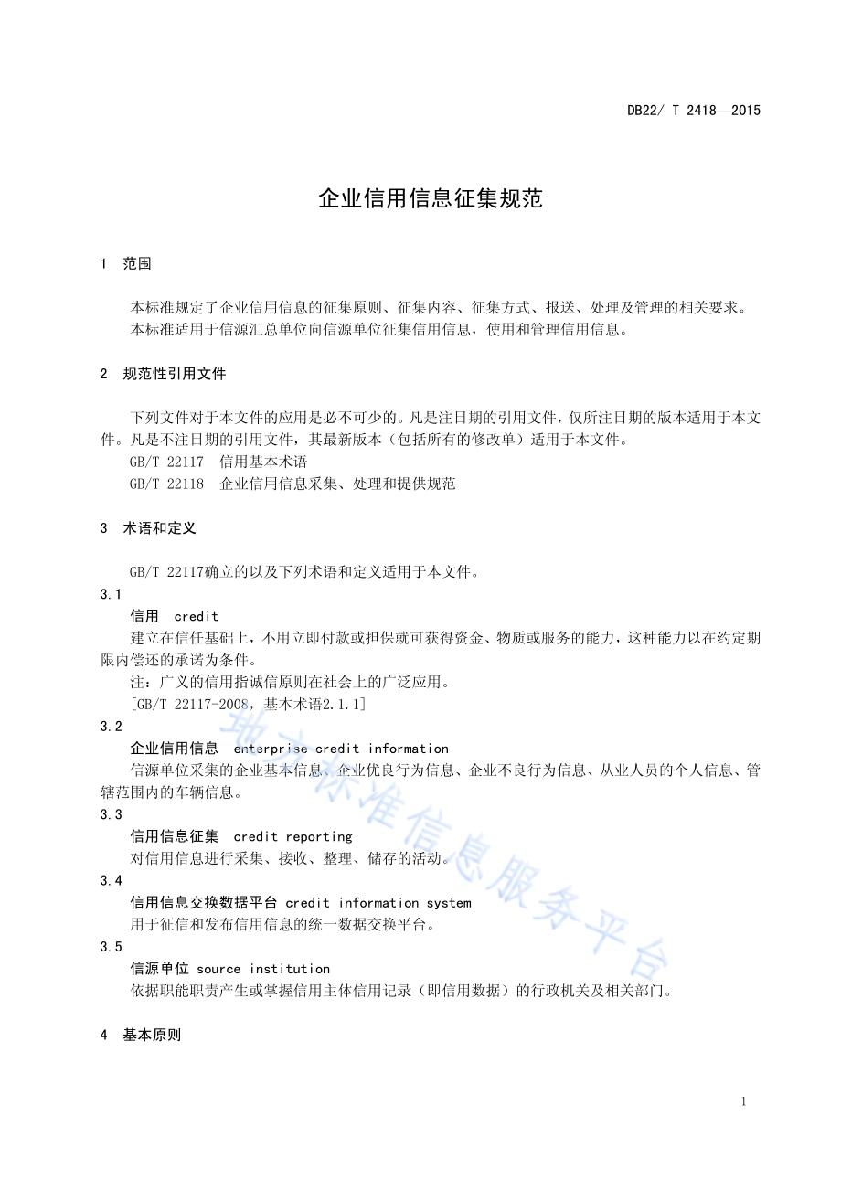 企业信用信息征集规范DB22／T 2418-2015.pdf_第3页