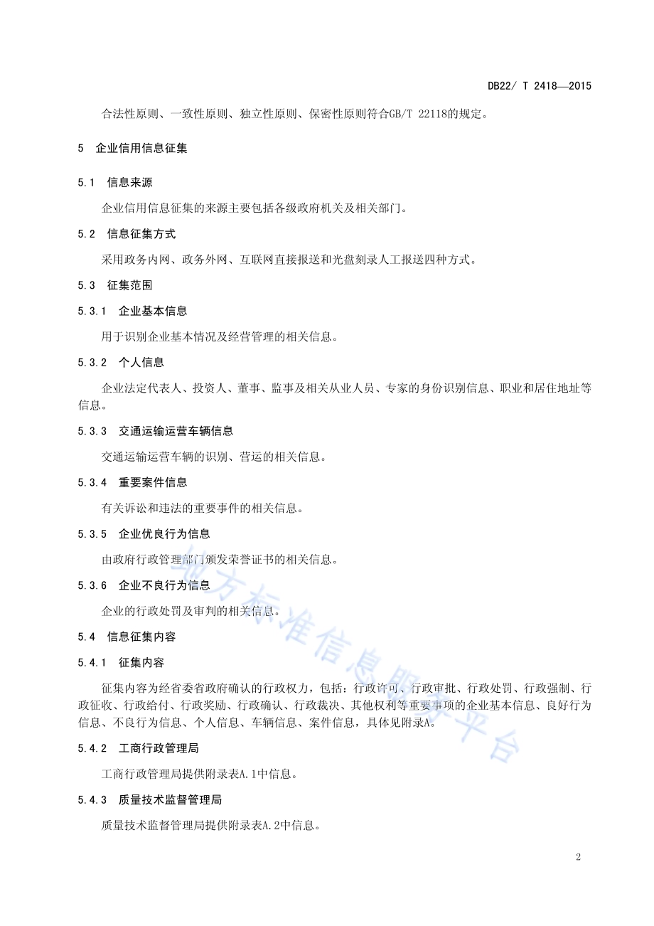 企业信用信息征集规范DB22／T 2418-2015.pdf_第4页