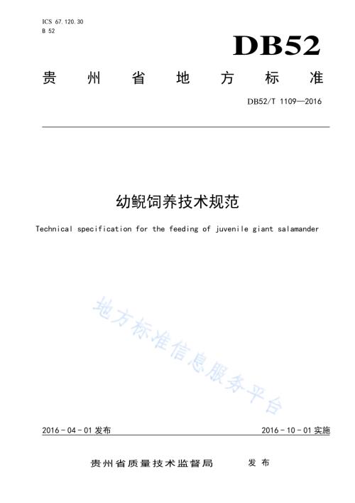 幼鲵饲养技术规范DB52／T 1109-2016.pdf