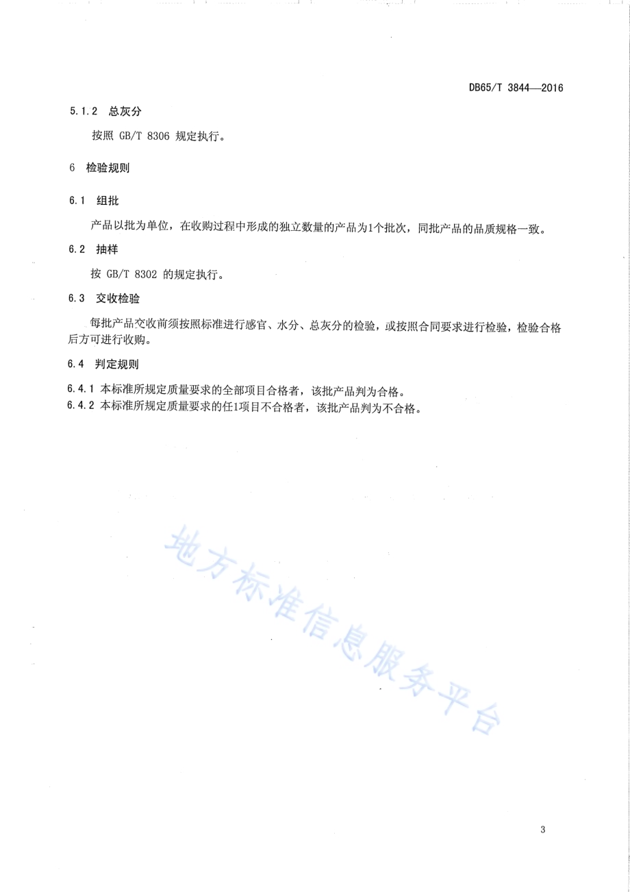 雪菊收购分级质量要求DB65／T 3844-2016.pdf_第5页