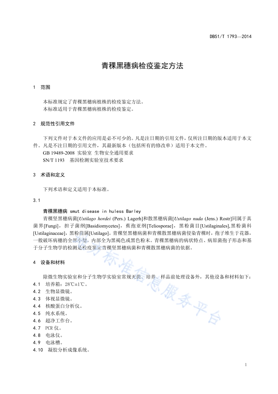 青稞黑穗病检疫鉴定方法DB51／T 1793-2014.pdf_第5页