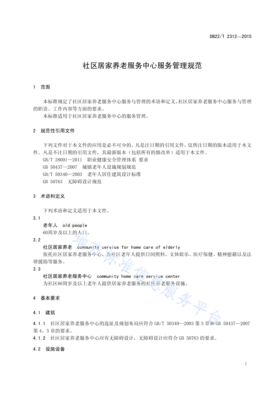 社区居家养老服务中心服务管理规范DB22／T 2312-2015.pdf_第5页