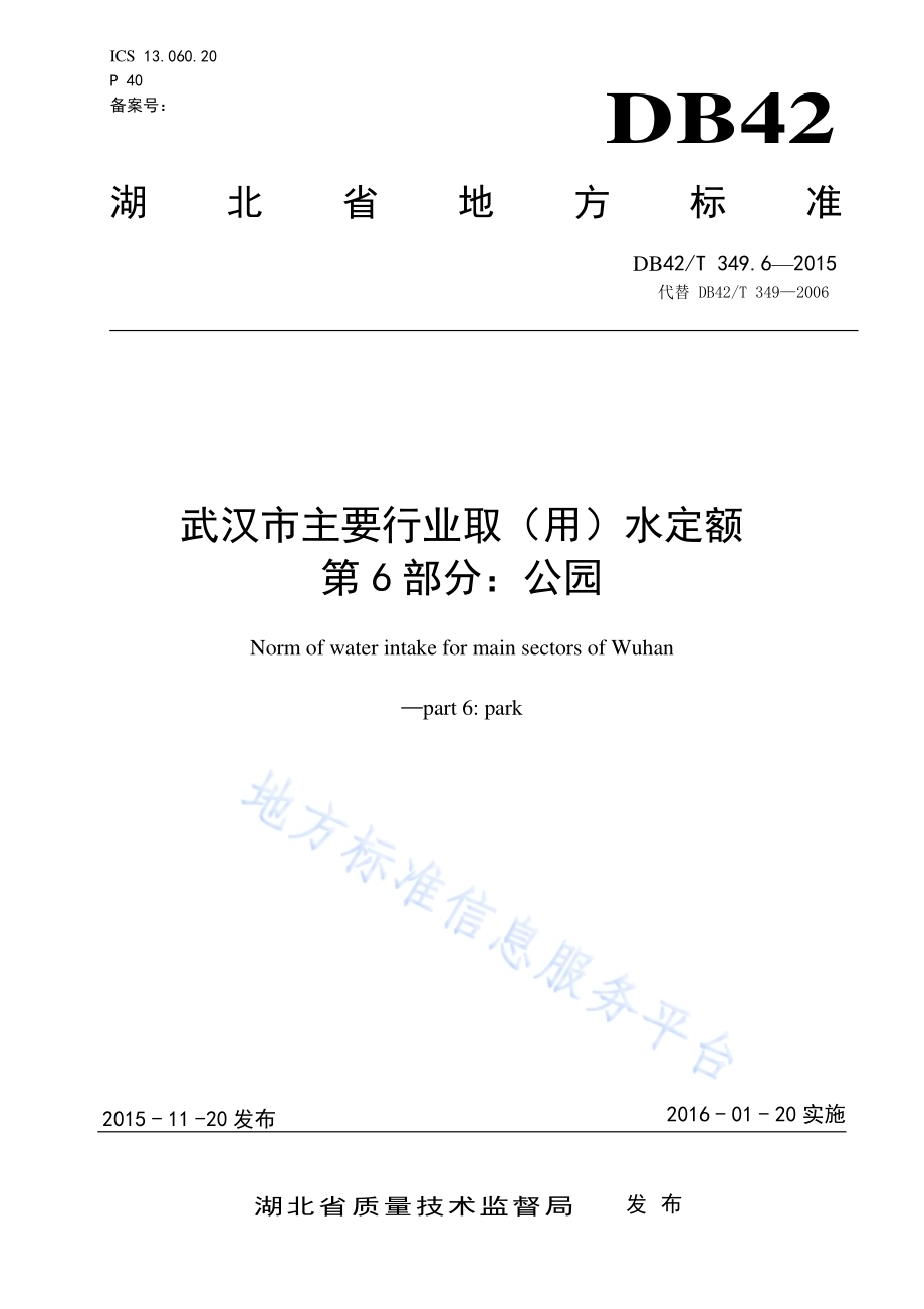 武汉市主要行业取（用）水定额 第6部分：公园DB42／T 349.6-2015.pdf_第1页