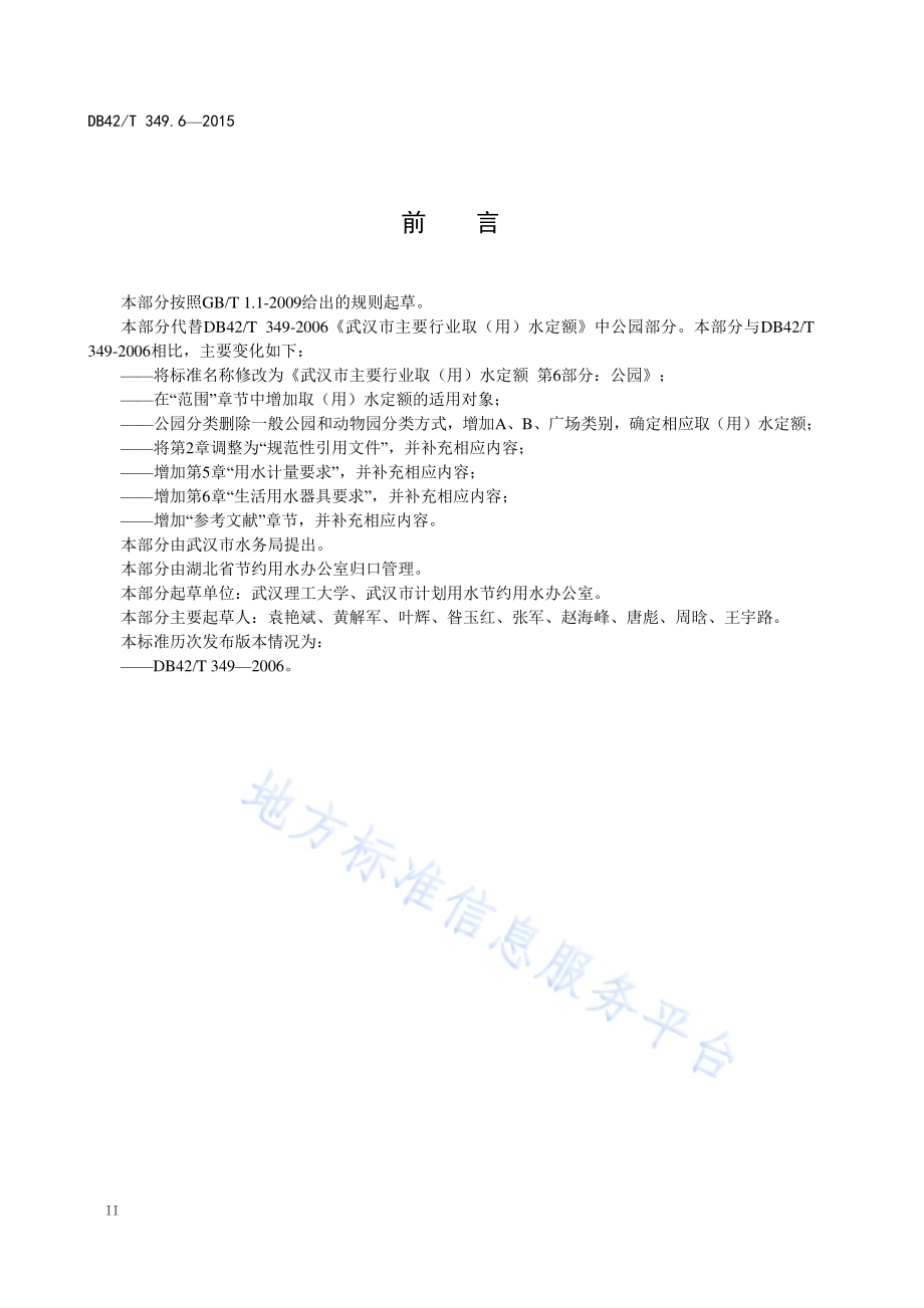 武汉市主要行业取（用）水定额 第6部分：公园DB42／T 349.6-2015.pdf_第4页
