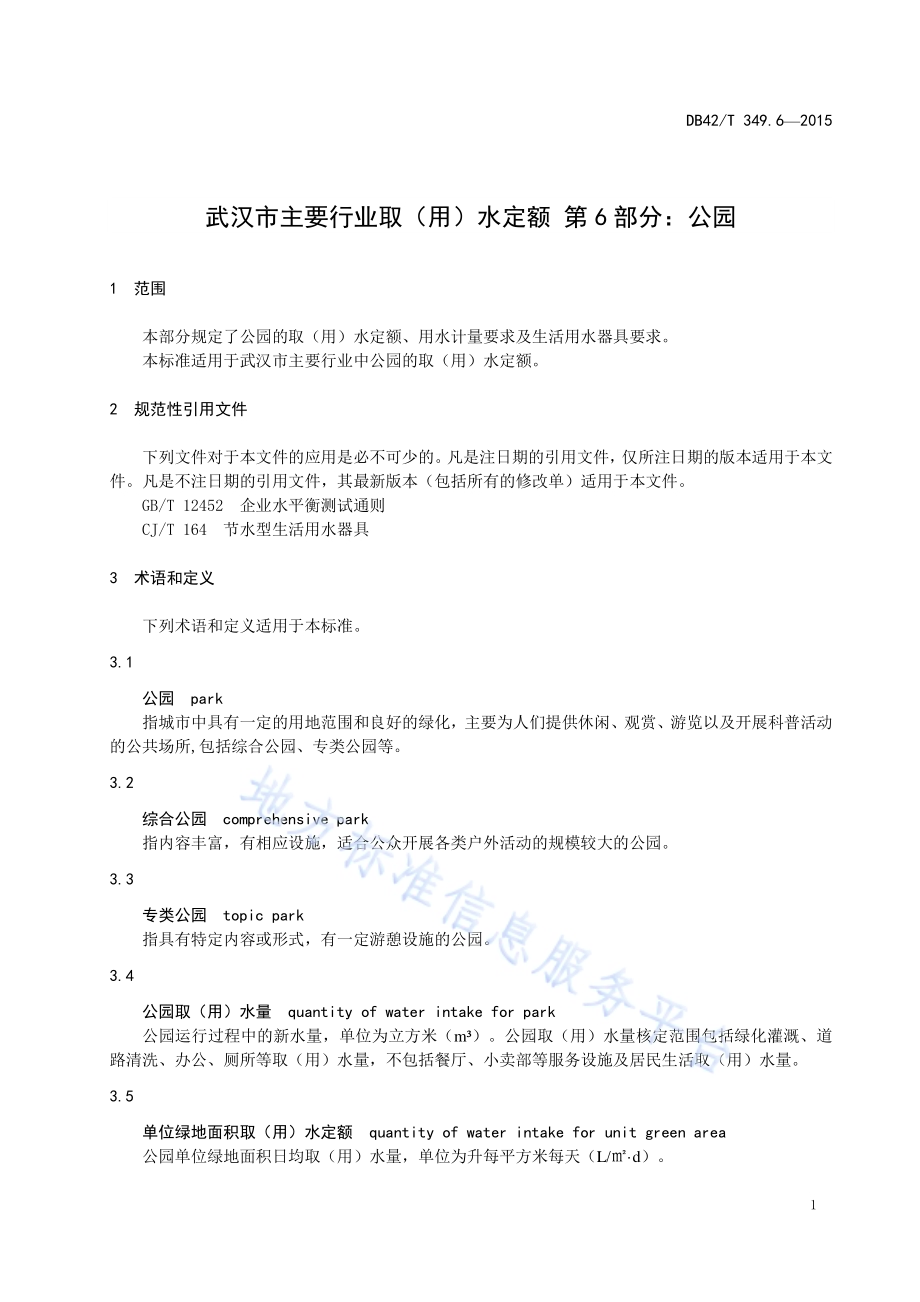 武汉市主要行业取（用）水定额 第6部分：公园DB42／T 349.6-2015.pdf_第5页