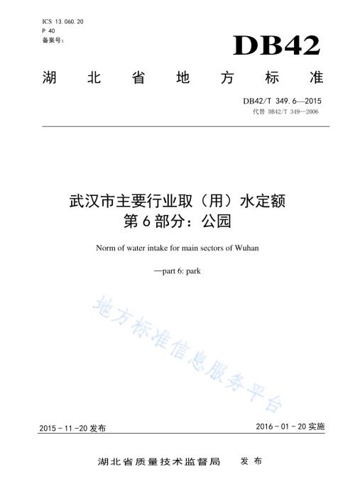 武汉市主要行业取（用）水定额 第6部分：公园DB42／T 349.6-2015.pdf