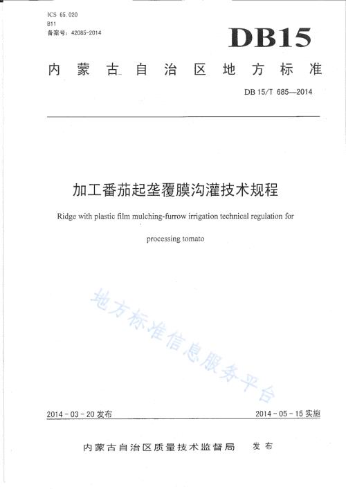 加工番茄起垄覆膜沟灌技术规程DB15／T 685-2014.pdf