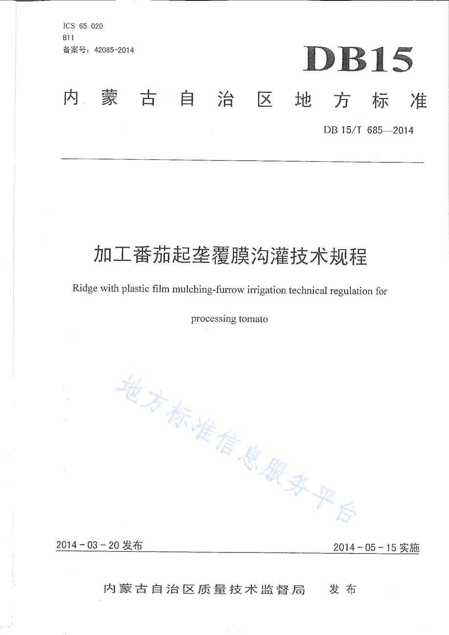加工番茄起垄覆膜沟灌技术规程DB15／T 685-2014.pdf_第2页