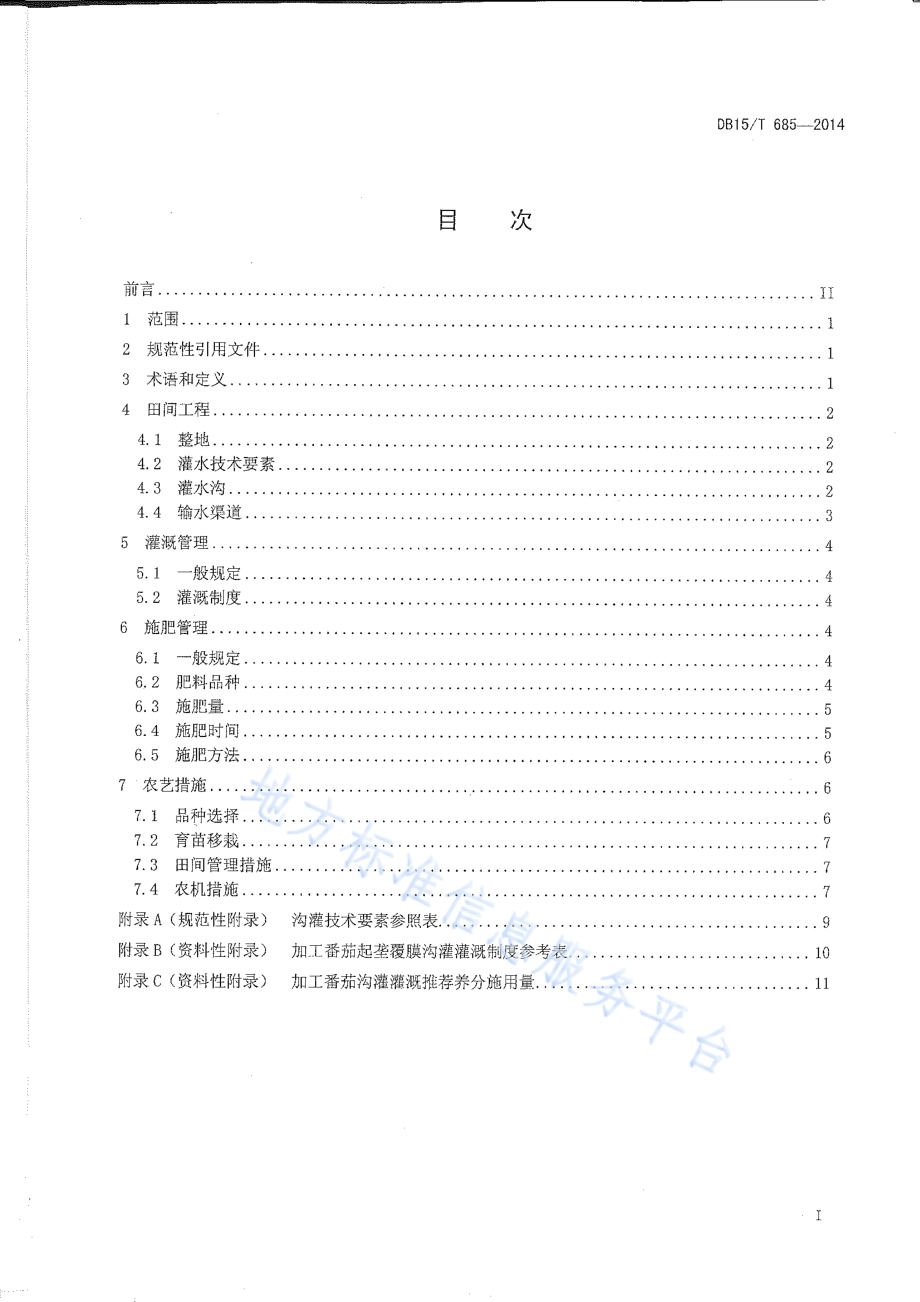 加工番茄起垄覆膜沟灌技术规程DB15／T 685-2014.pdf_第3页