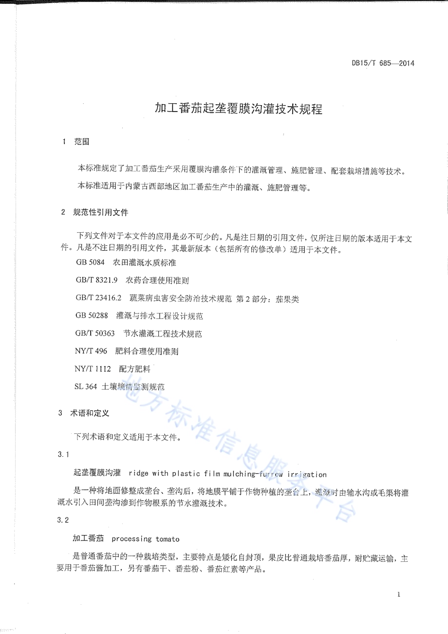 加工番茄起垄覆膜沟灌技术规程DB15／T 685-2014.pdf_第5页