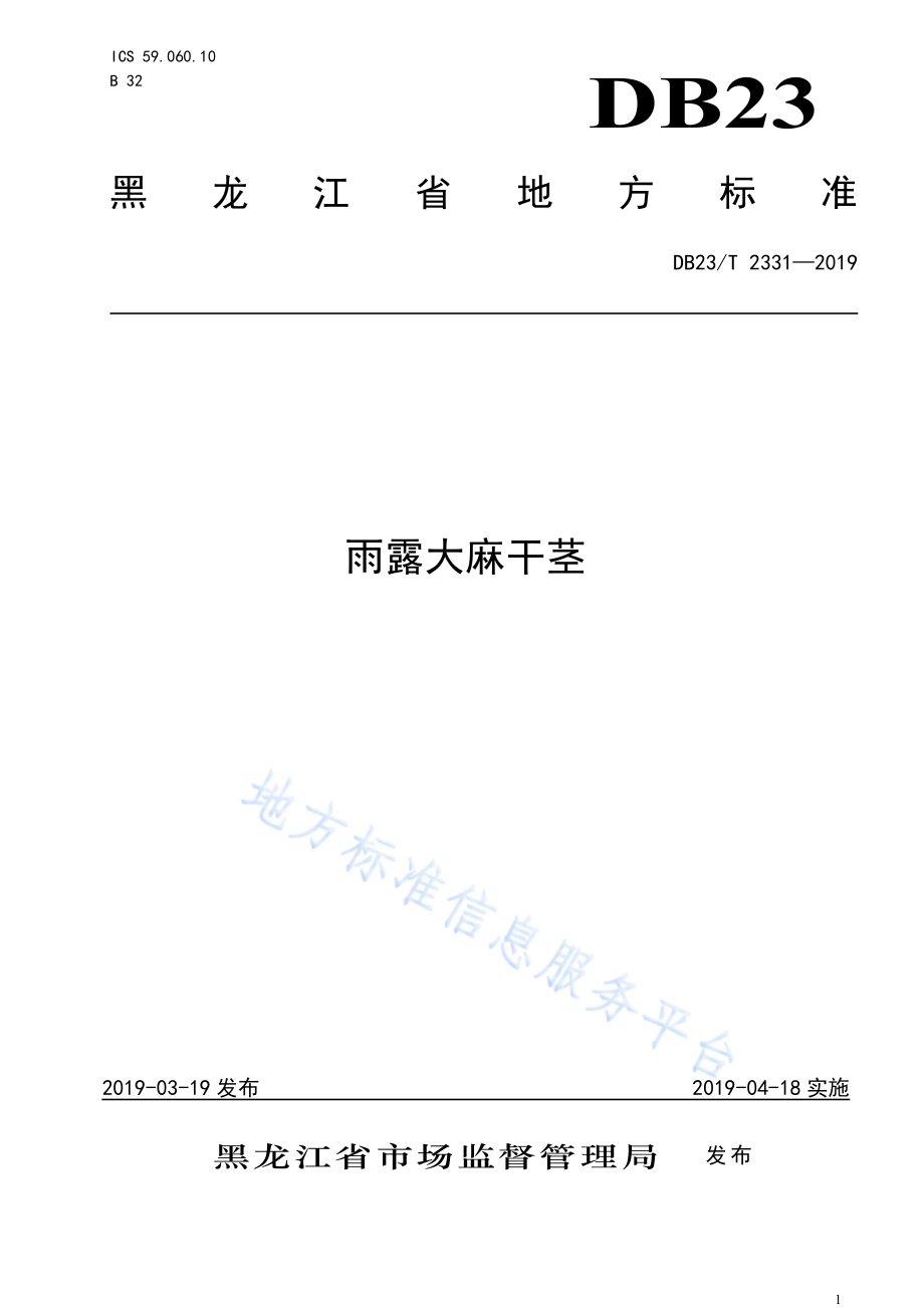 雨露大麻干茎DB23／T 2331—2019.pdf_第1页