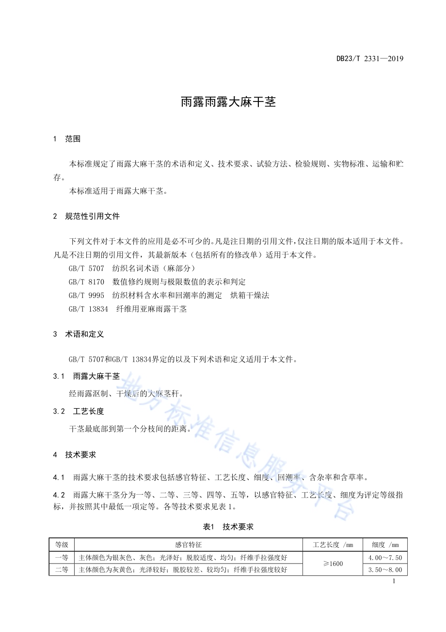 雨露大麻干茎DB23／T 2331—2019.pdf_第5页