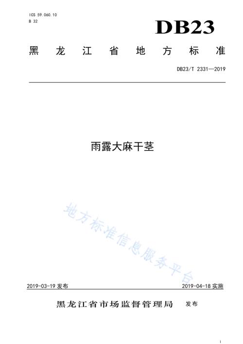 雨露大麻干茎DB23／T 2331—2019.pdf