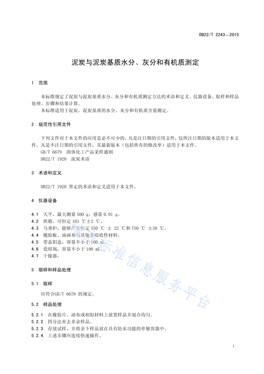 泥炭与泥炭基质水分、灰分和有机质测定DB22／T 2243-2015.pdf_第5页