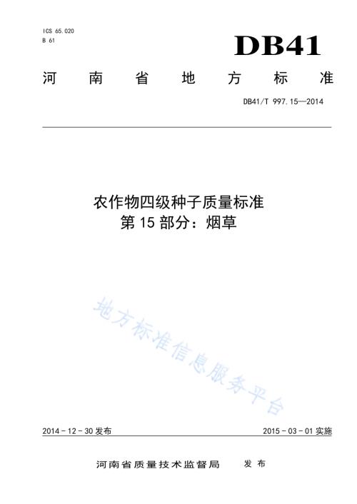 农作物四级种子质量标准 第15部分：烟草DB41／T 997.15-2014.pdf