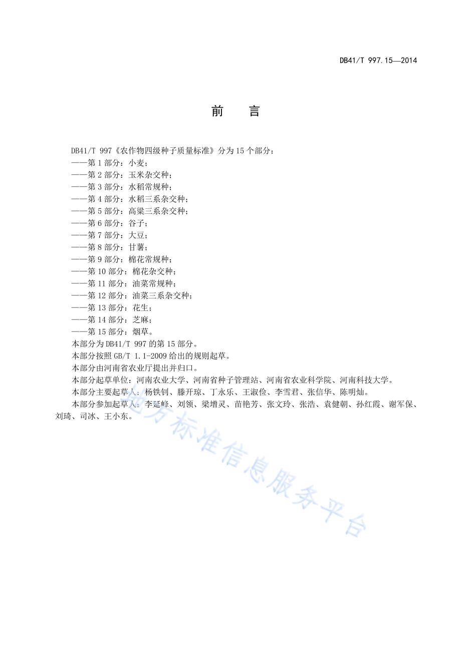 农作物四级种子质量标准 第15部分：烟草DB41／T 997.15-2014.pdf_第3页