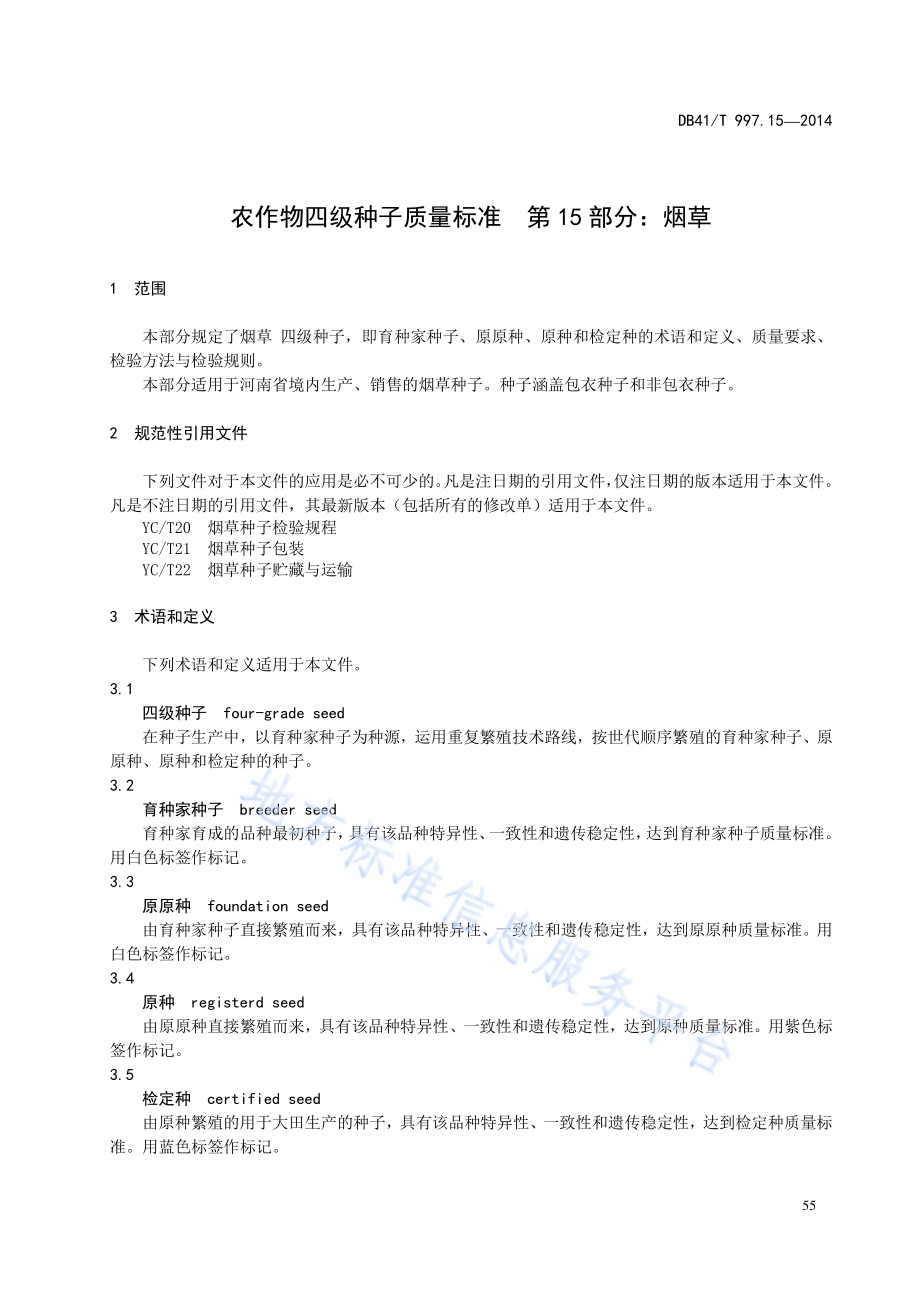 农作物四级种子质量标准 第15部分：烟草DB41／T 997.15-2014.pdf_第5页