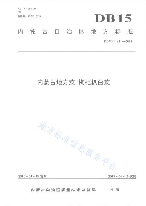 内蒙古地方菜 枸杞扒白菜DB15／T 741-2014.pdf