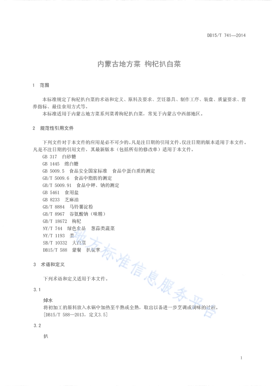内蒙古地方菜 枸杞扒白菜DB15／T 741-2014.pdf_第5页