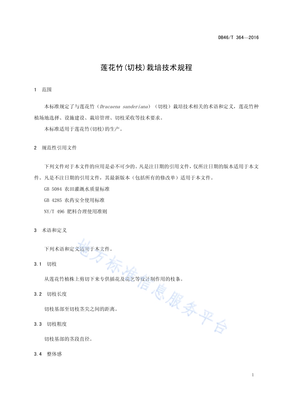 莲花竹(切枝)栽培技术规程DB46／T 364-2016.pdf_第3页