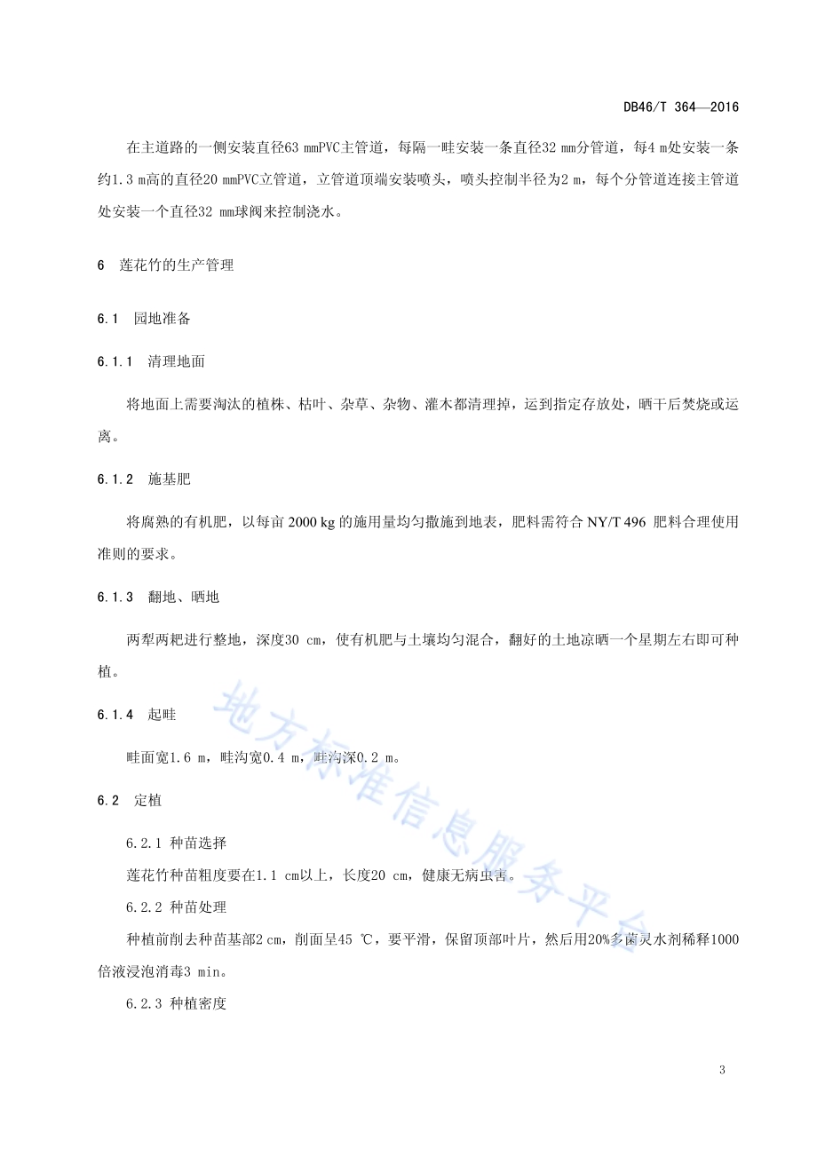 莲花竹(切枝)栽培技术规程DB46／T 364-2016.pdf_第5页