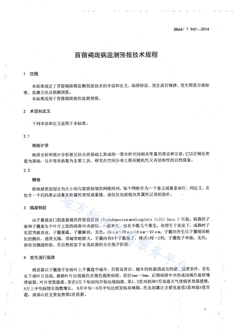 苜蓿褐斑病监测预报技术规程DB64／T 947-2014.pdf_第3页