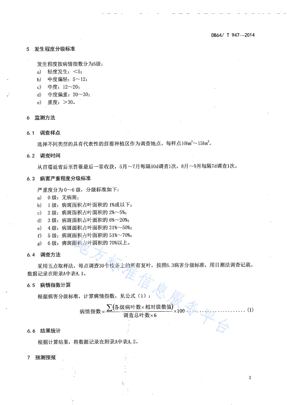 苜蓿褐斑病监测预报技术规程DB64／T 947-2014.pdf_第4页