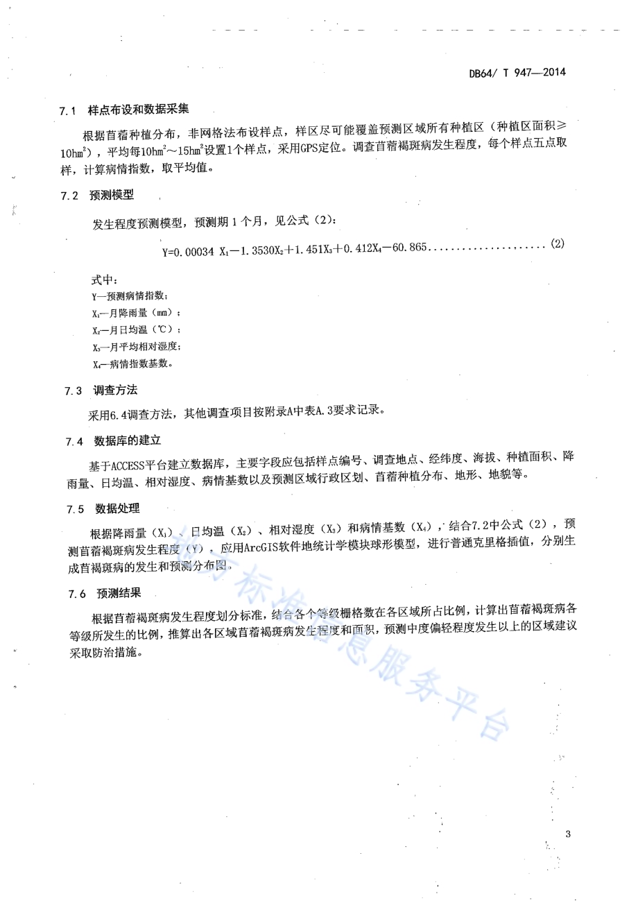 苜蓿褐斑病监测预报技术规程DB64／T 947-2014.pdf_第5页