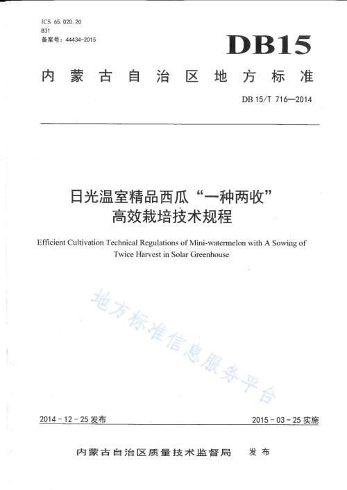 日光温室精品西瓜“一种两收”高效栽培技术规程DB15／T 716-2014.pdf