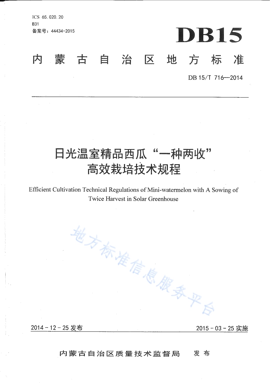 日光温室精品西瓜“一种两收”高效栽培技术规程DB15／T 716-2014.pdf_第1页