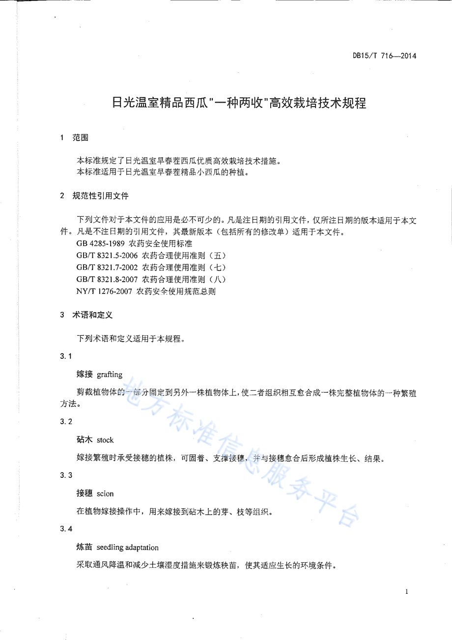 日光温室精品西瓜“一种两收”高效栽培技术规程DB15／T 716-2014.pdf_第3页