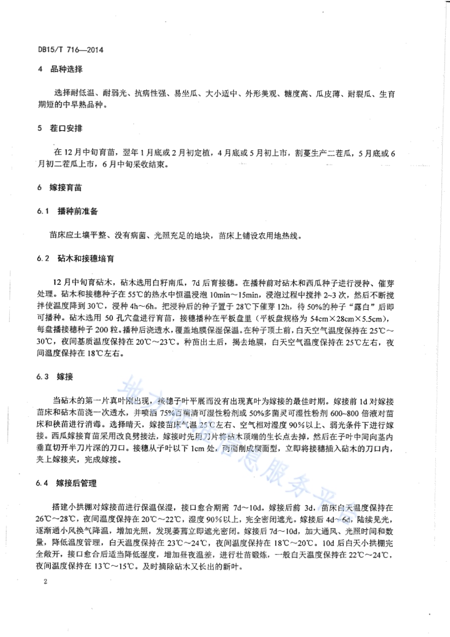 日光温室精品西瓜“一种两收”高效栽培技术规程DB15／T 716-2014.pdf_第4页
