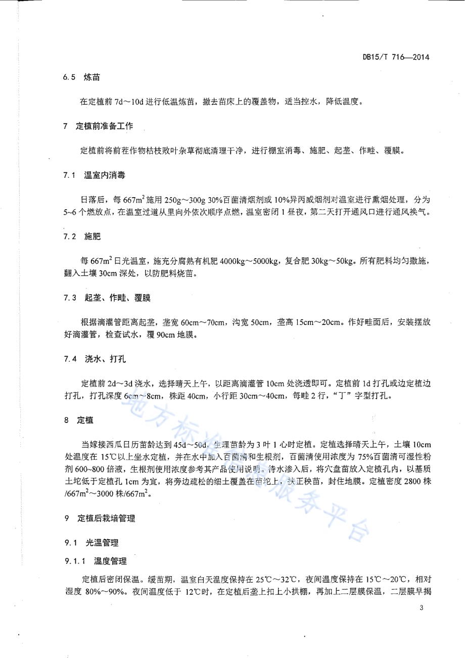 日光温室精品西瓜“一种两收”高效栽培技术规程DB15／T 716-2014.pdf_第5页