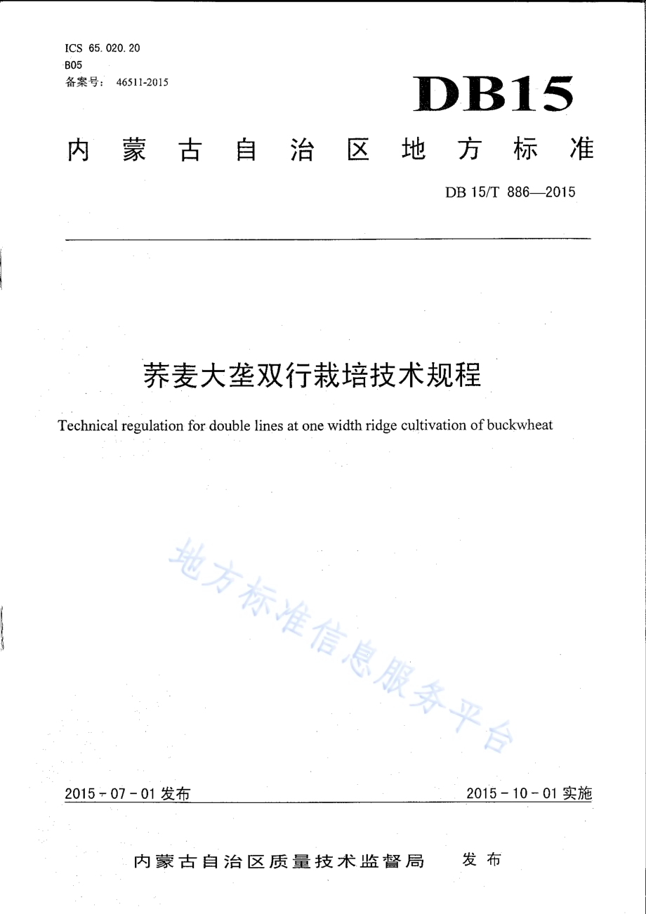 荞麦大垄双行栽培技术规程DB15／T 886-2015.pdf_第1页