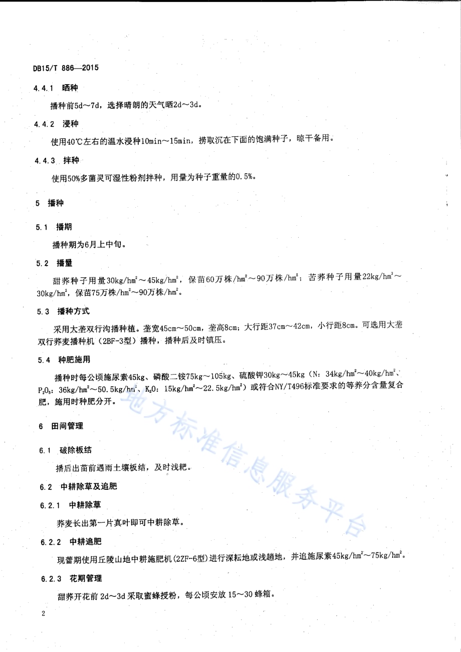 荞麦大垄双行栽培技术规程DB15／T 886-2015.pdf_第5页