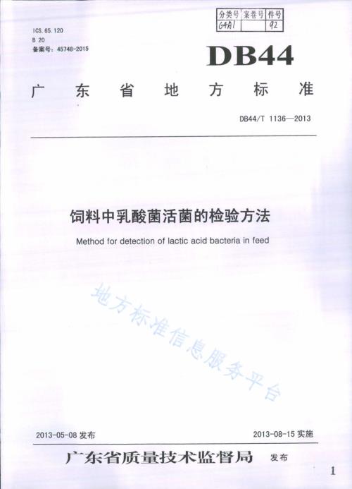 饲料中乳酸菌活菌的检验方法DB44／T 1136-2013.pdf