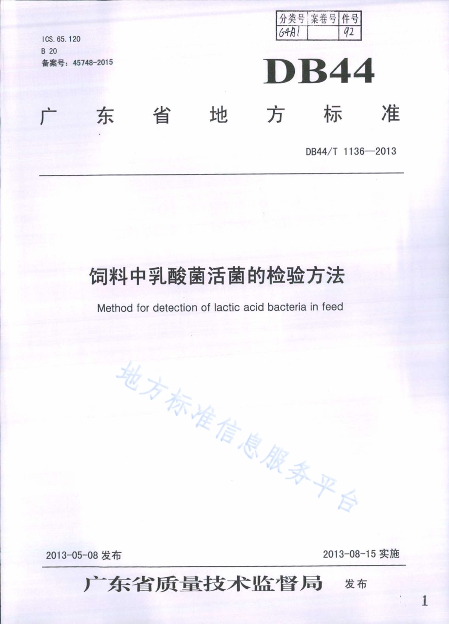饲料中乳酸菌活菌的检验方法DB44／T 1136-2013.pdf_第1页