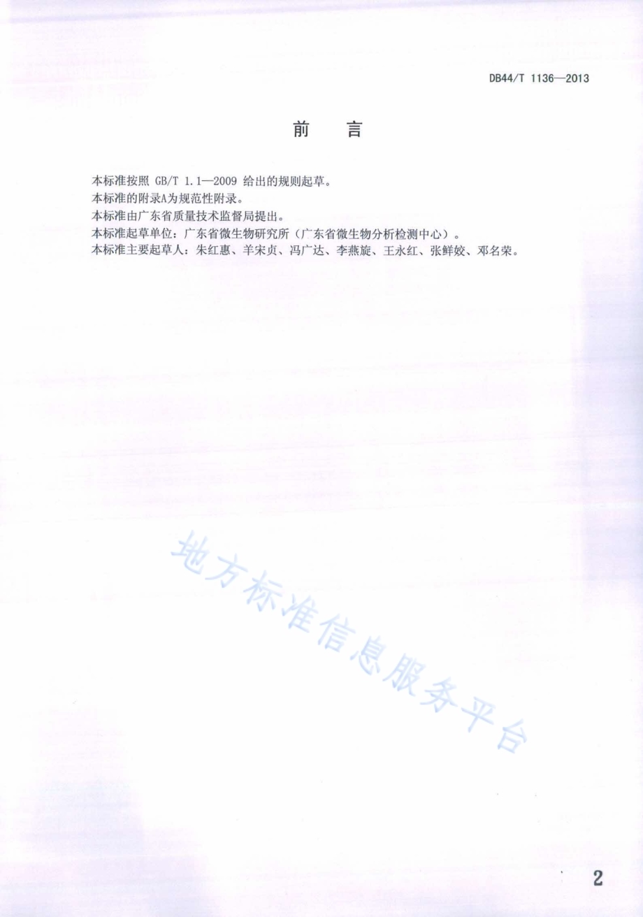 饲料中乳酸菌活菌的检验方法DB44／T 1136-2013.pdf_第2页
