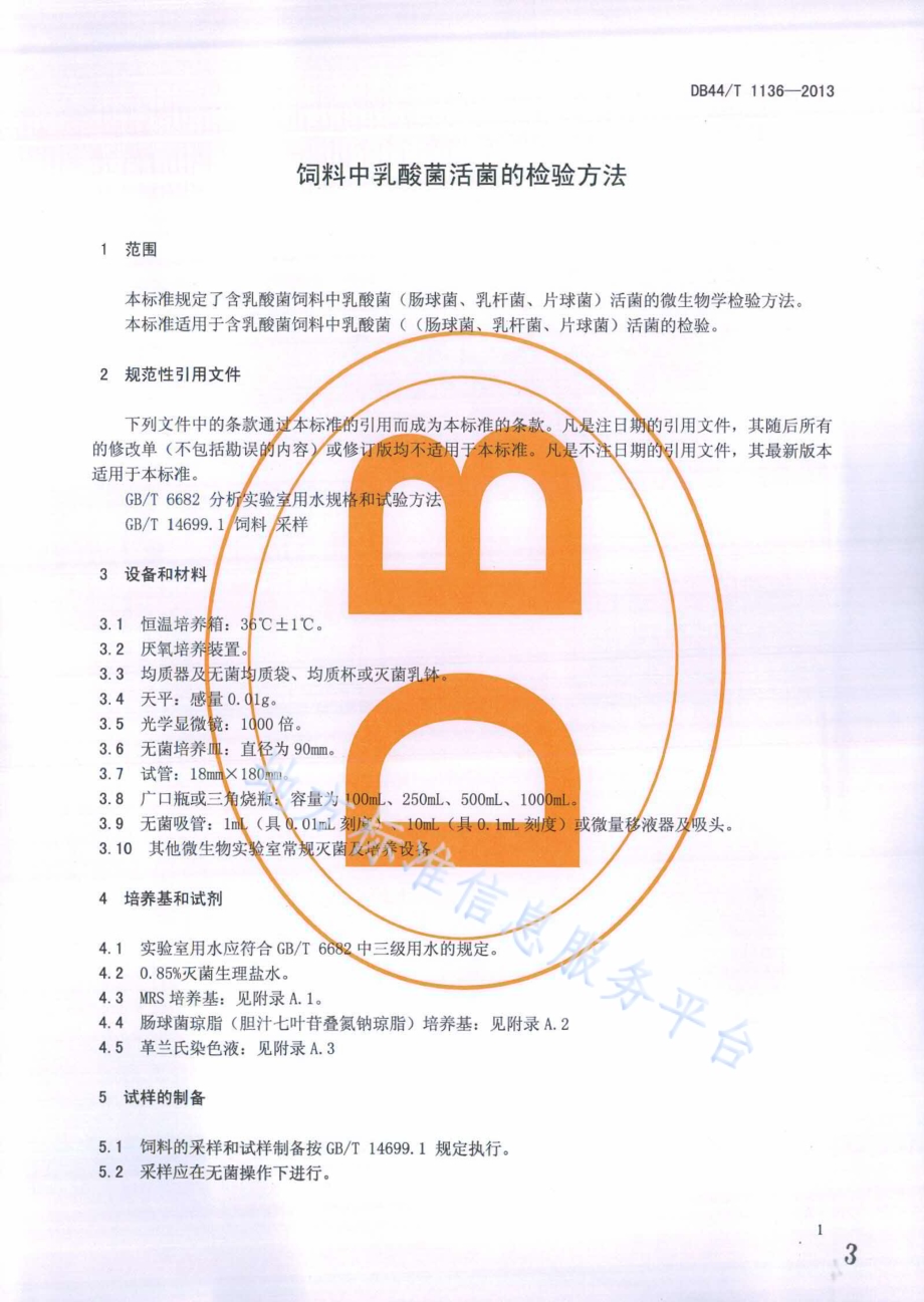 饲料中乳酸菌活菌的检验方法DB44／T 1136-2013.pdf_第3页
