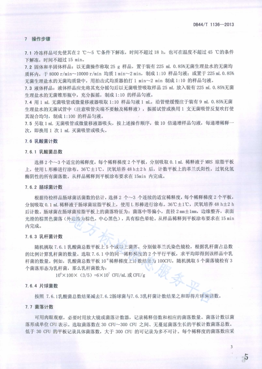 饲料中乳酸菌活菌的检验方法DB44／T 1136-2013.pdf_第5页