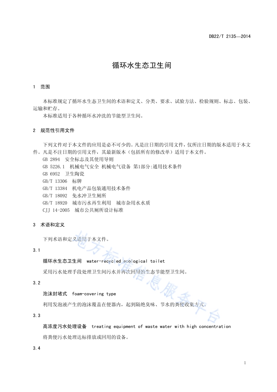 循环水生态卫生间DB22／T 2135-2014.pdf_第5页