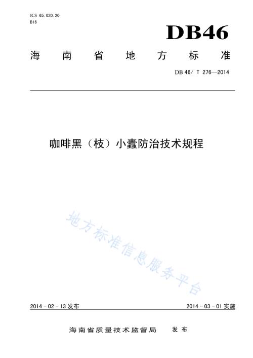 咖啡黑（枝）小蠹防治技术规程DB46／T 276-2014.pdf