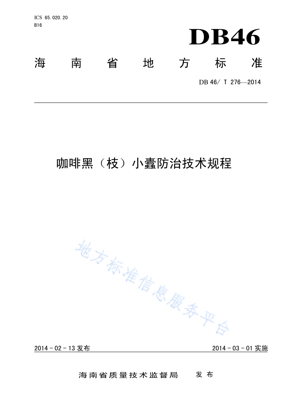 咖啡黑（枝）小蠹防治技术规程DB46／T 276-2014.pdf_第1页