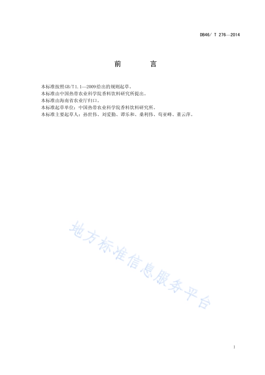 咖啡黑（枝）小蠹防治技术规程DB46／T 276-2014.pdf_第3页