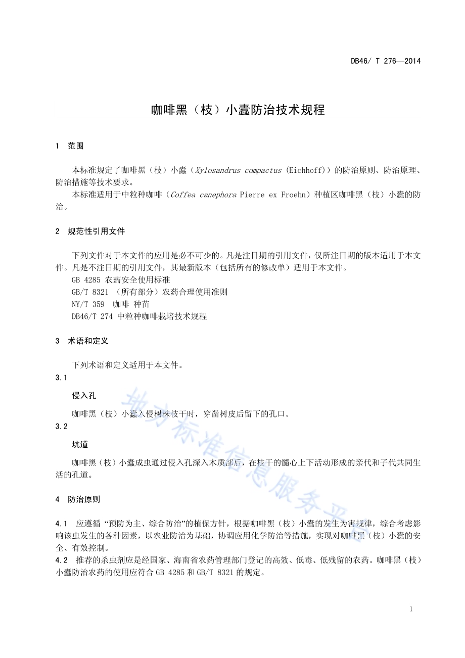 咖啡黑（枝）小蠹防治技术规程DB46／T 276-2014.pdf_第5页